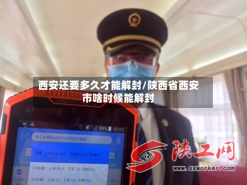 西安还要多久才能解封/陕西省西安市啥时候能解封