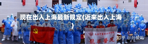 现在出入上海最新规定(近来出入上海)
