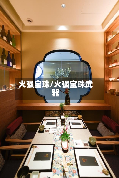 火强宝珠/火强宝珠武器