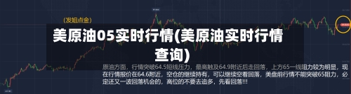 美原油05实时行情(美原油实时行情查询)