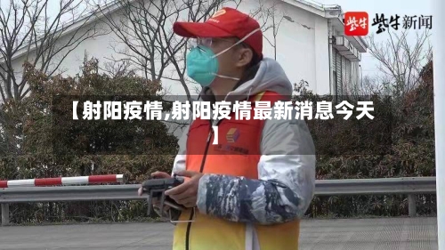【射阳疫情,射阳疫情最新消息今天】