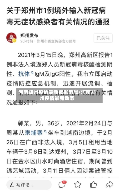 河南郑州疫情最新数据消息/河南郑州疫情最新动态
