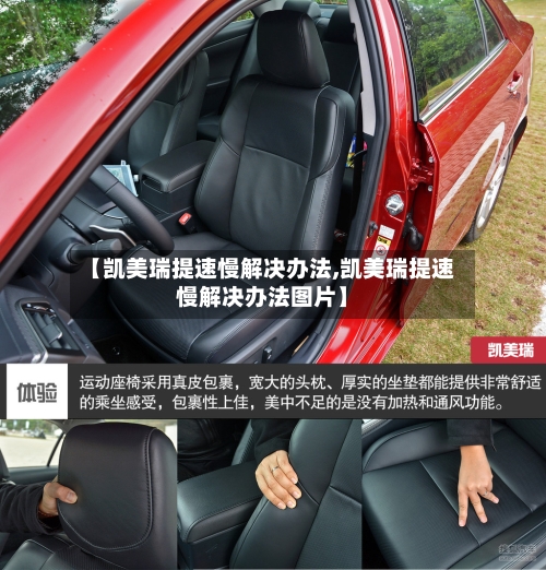 【凯美瑞提速慢解决办法,凯美瑞提速慢解决办法图片】