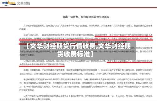 【文华财经期货行情收费,文华财经期货收费标准】