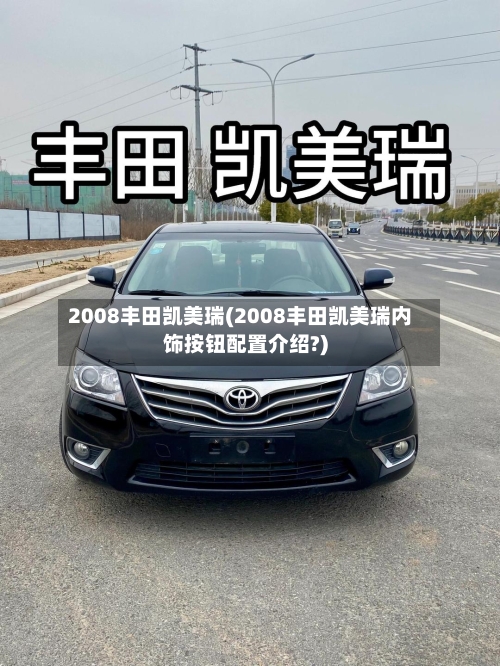 2008丰田凯美瑞(2008丰田凯美瑞内饰按钮配置介绍?)