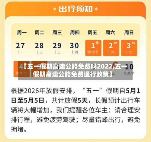 【五一假期高速公路免费吗2022,五一假期高速公路免费通行政策】