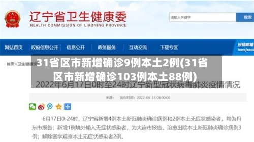31省区市新增确诊9例本土2例(31省区市新增确诊103例本土88例)