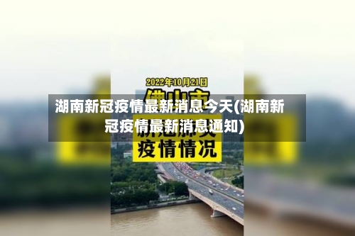 湖南新冠疫情最新消息今天(湖南新冠疫情最新消息通知)