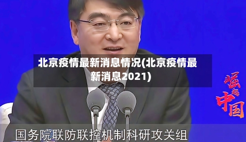 北京疫情最新消息情况(北京疫情最新消息2021)
