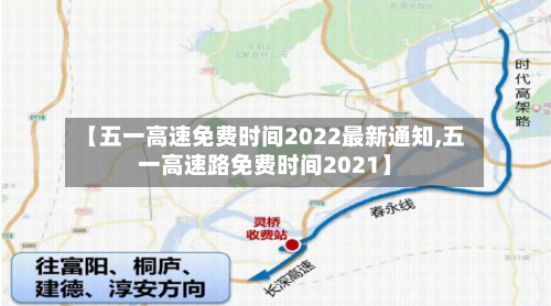 【五一高速免费时间2022最新通知,五一高速路免费时间2021】