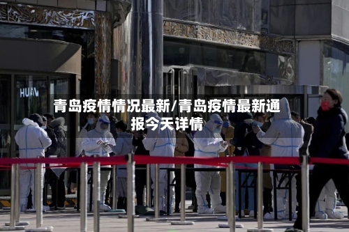 青岛疫情情况最新/青岛疫情最新通报今天详情