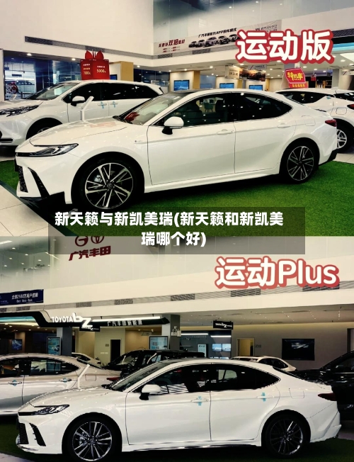 新天籁与新凯美瑞(新天籁和新凯美瑞哪个好)