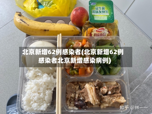 北京新增62例感染者(北京新增62例感染者北京新增感染病例)