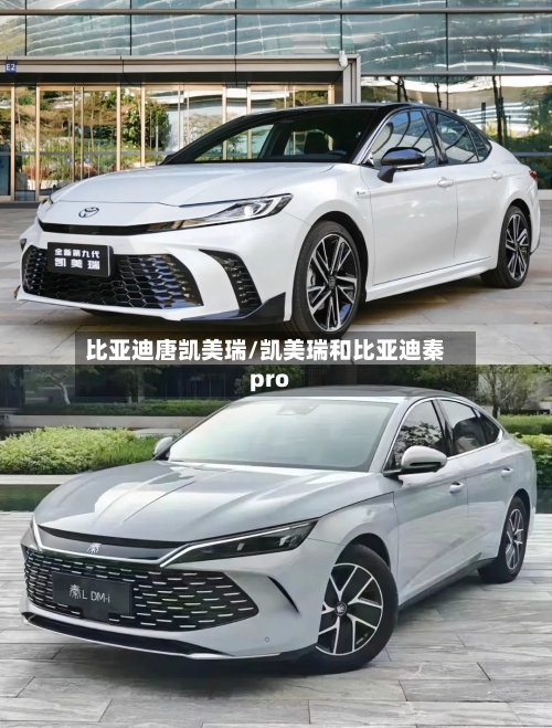 比亚迪唐凯美瑞/凯美瑞和比亚迪秦pro