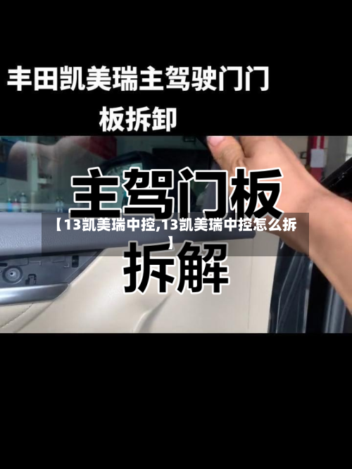 【13凯美瑞中控,13凯美瑞中控怎么拆】