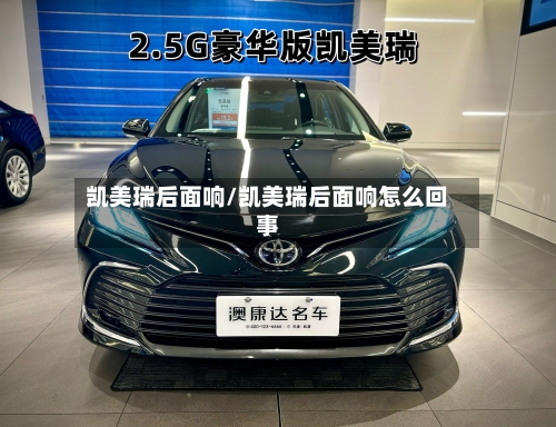 凯美瑞后面响/凯美瑞后面响怎么回事