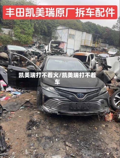 凯美瑞打不着火/凯美瑞打不着车
