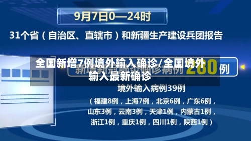 全国新增7例境外输入确诊/全国境外输入最新确诊