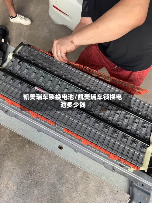 凯美瑞车锁换电池/凯美瑞车锁换电池多少钱