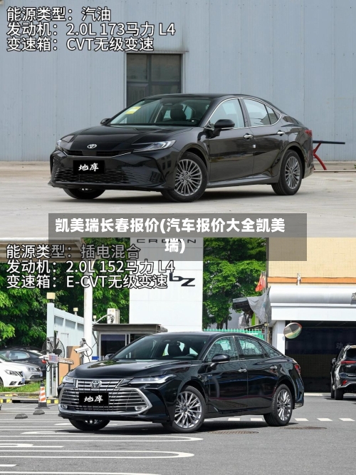 凯美瑞长春报价(汽车报价大全凯美瑞)