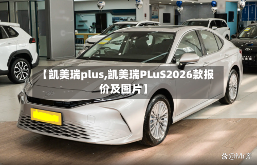 【凯美瑞plus,凯美瑞PLuS2026款报价及图片】