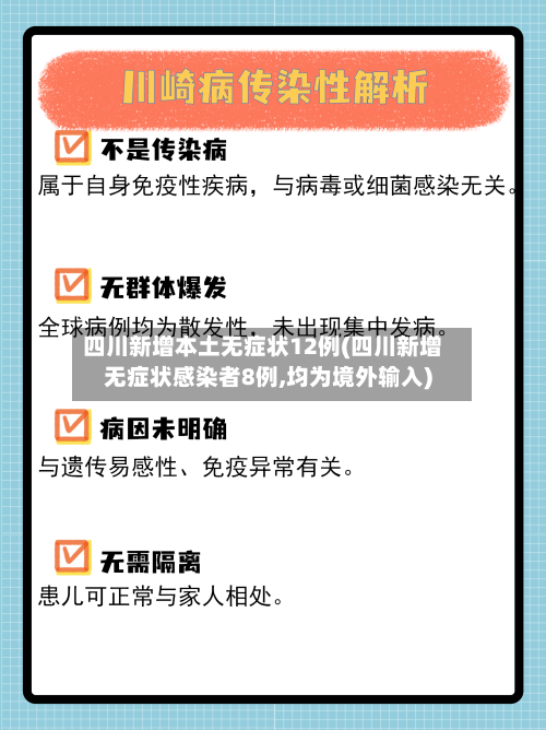四川新增本土无症状12例(四川新增无症状感染者8例,均为境外输入)