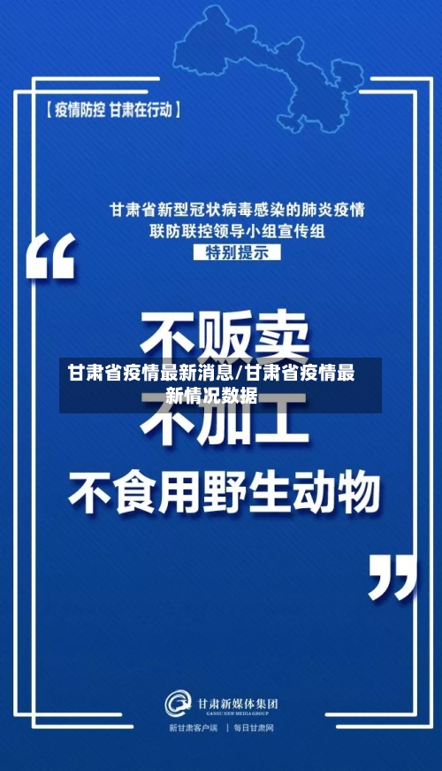 甘肃省疫情最新消息/甘肃省疫情最新情况数据