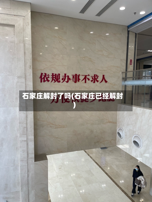 石家庄解封了吗(石家庄已经解封)