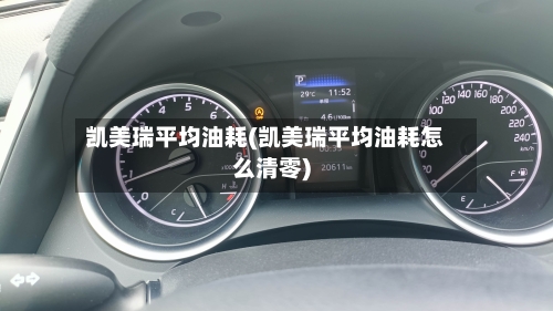 凯美瑞平均油耗(凯美瑞平均油耗怎么清零)