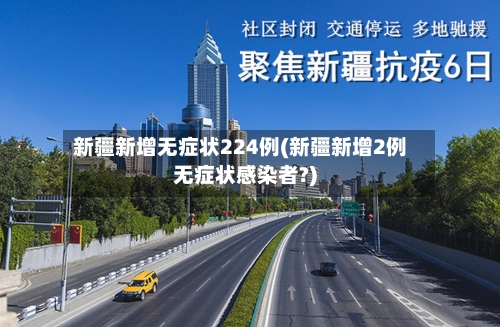 新疆新增无症状224例(新疆新增2例无症状感染者?)