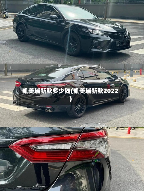凯美瑞新款多少钱(凯美瑞新款2022)