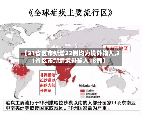 【31省区市新增22例均为境外输入,31省区市新增境外输入18例】