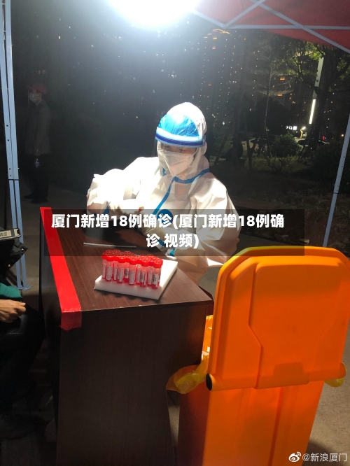 厦门新增18例确诊(厦门新增18例确诊 视频)
