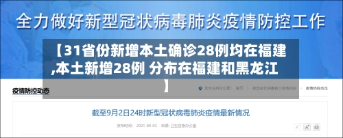 【31省份新增本土确诊28例均在福建,本土新增28例 分布在福建和黑龙江】