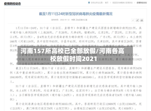 河南157所高校已全部放假/河南各高校放假时间2021