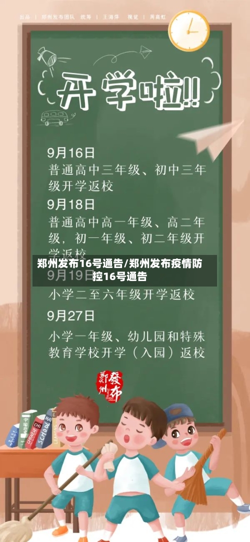 郑州发布16号通告/郑州发布疫情防控16号通告