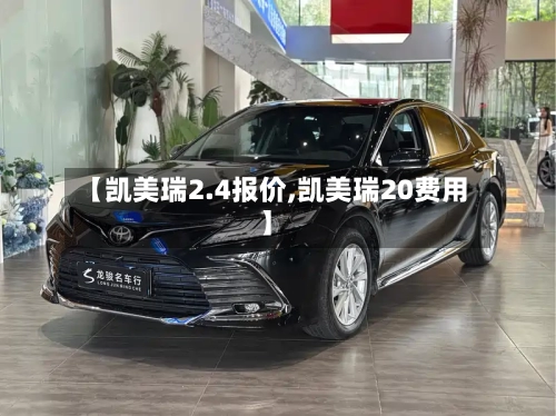 【凯美瑞2.4报价,凯美瑞20费用】