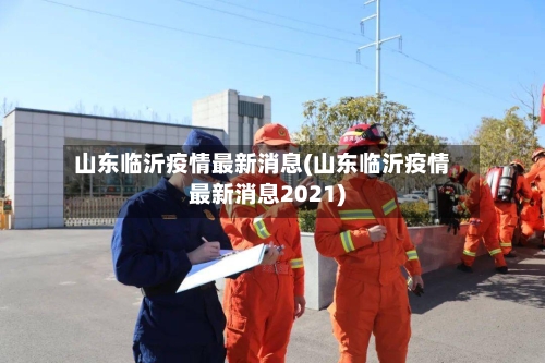山东临沂疫情最新消息(山东临沂疫情最新消息2021)