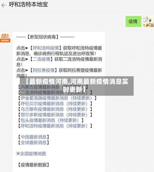 【最新疫情河南,河南最新疫情消息实时更新】