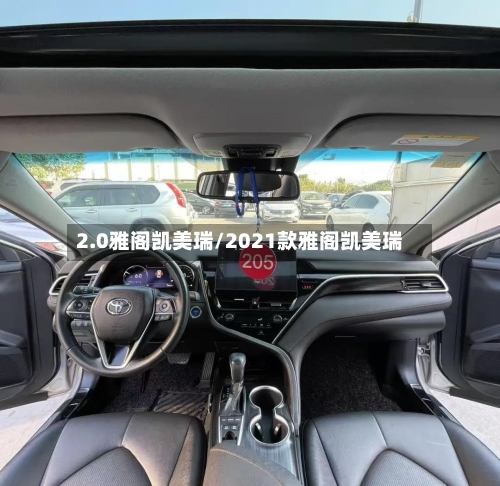 2.0雅阁凯美瑞/2021款雅阁凯美瑞