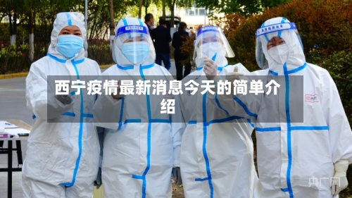 西宁疫情最新消息今天的简单介绍