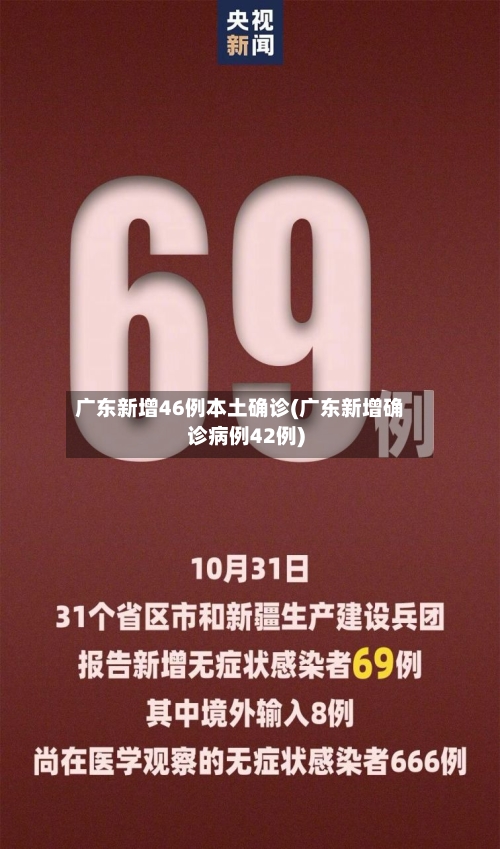 广东新增46例本土确诊(广东新增确诊病例42例)