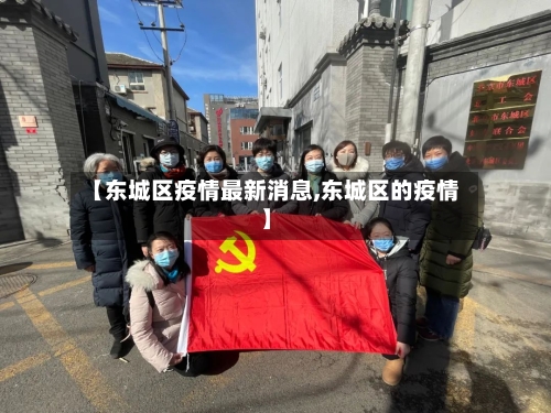 【东城区疫情最新消息,东城区的疫情】
