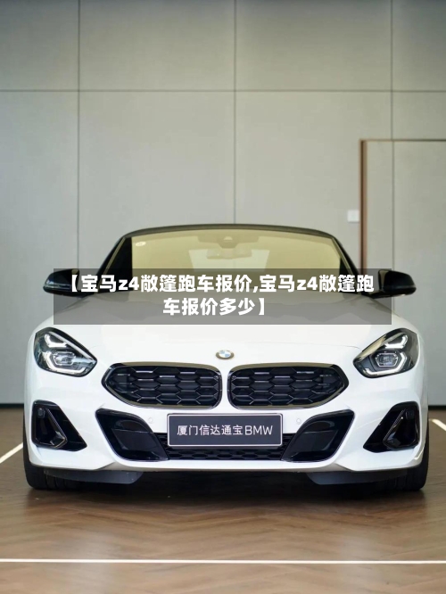 【宝马z4敞篷跑车报价,宝马z4敞篷跑车报价多少】
