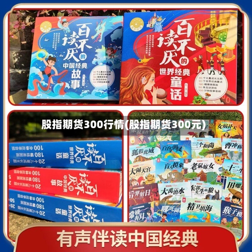 股指期货300行情(股指期货300元)