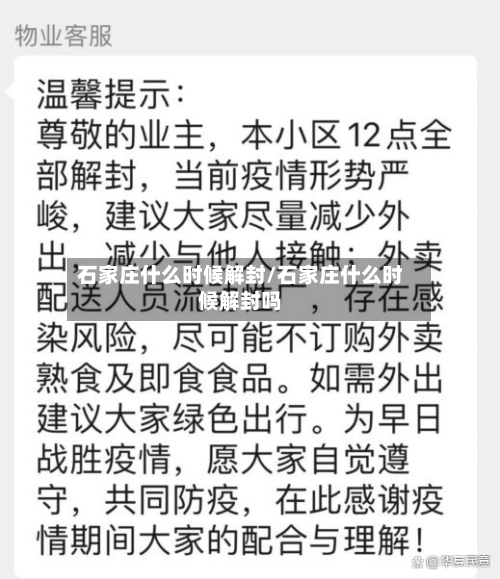 石家庄什么时候解封/石家庄什么时候解封吗