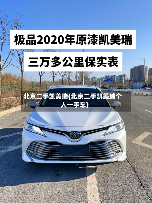 北京二手凯美瑞(北京二手凯美瑞个人一手车)