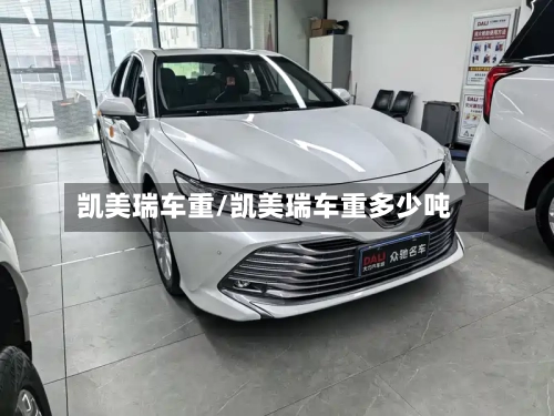 凯美瑞车重/凯美瑞车重多少吨