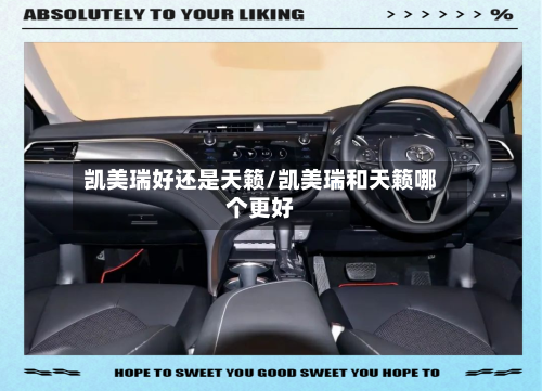 凯美瑞好还是天籁/凯美瑞和天籁哪个更好
