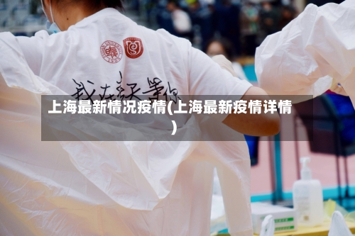 上海最新情况疫情(上海最新疫情详情)